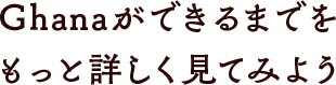 Ghanaができるまでをもっと詳しく見てみよう