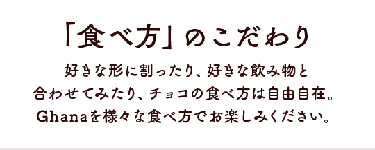 「食べ方」のこだわり