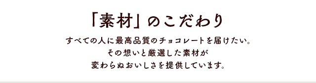 「素材」のこだわり