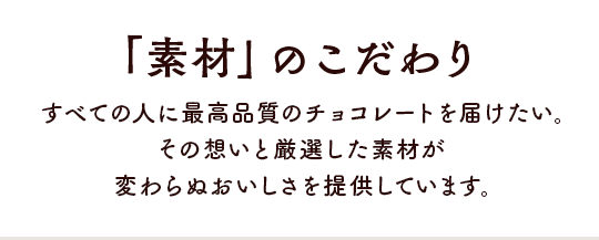 「素材」のこだわり