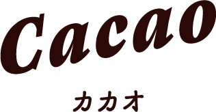 Cacao カカオ