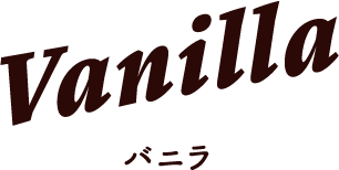 Vanilla バニラ