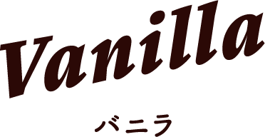 Vanilla バニラ