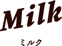 Milk ミルク