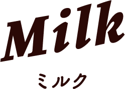 Milk ミルク