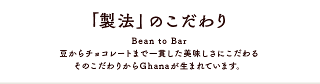 「製法」のこだわり