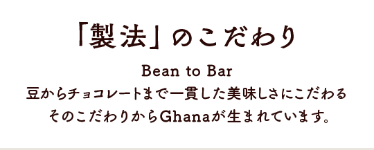 「製法」のこだわり