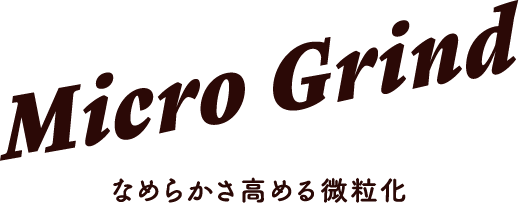 Micro Grind 口溶け高める微粒化