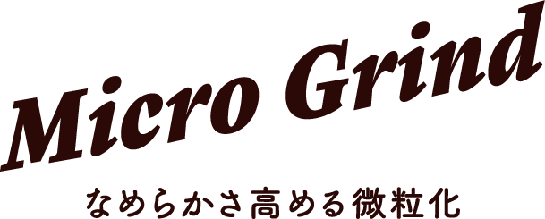 Micro Grind 口溶け高める微粒化