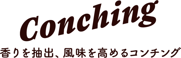 Conting 香りを抽出、風味を高めるコンチング