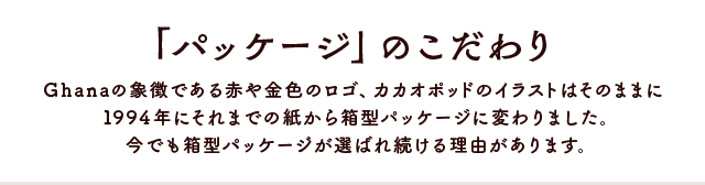 「パッケージ」のこだわり