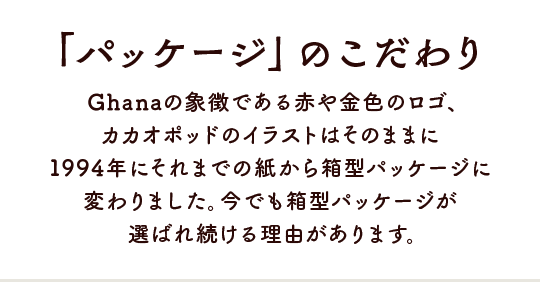 「パッケージ」のこだわり