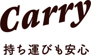 Carry 持ち運びも安心