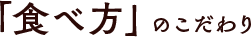 「食べ方」のこだわり