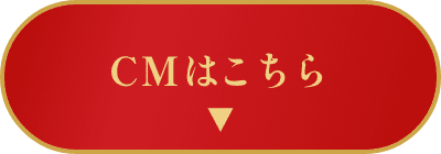 CMはこちら