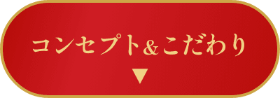 コンセプト&こだわり