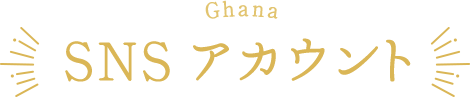 Ghana SNSアカウント