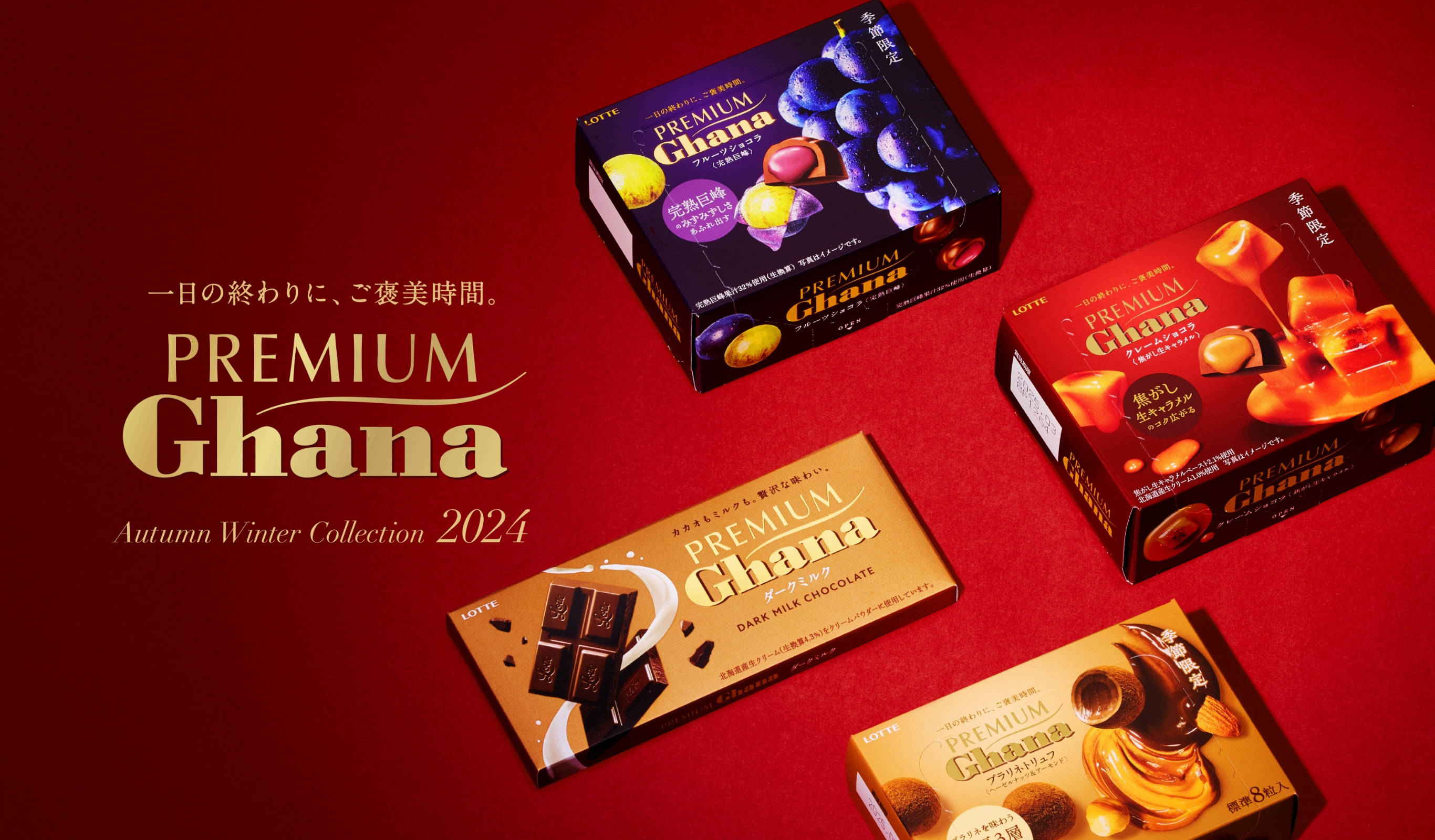 一日の終わりに、ご褒美時間。PREMIUM Ghana Autumn Winter Collection 2024