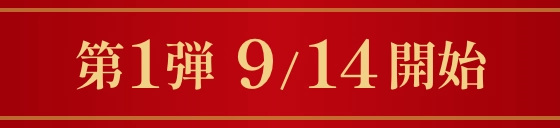 第1弾9/14開始