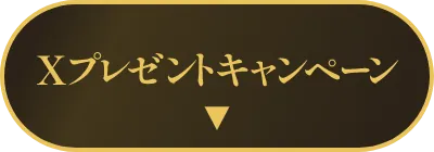 Xプレゼントキャンペーン