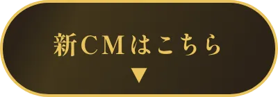 新CMはこちら