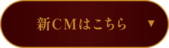 新CMはこちら