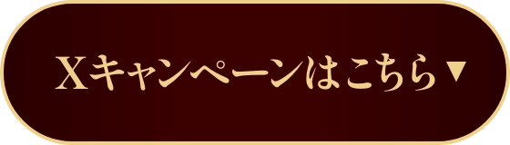 Xキャンペーンはこちら