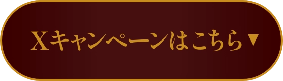 Xキャンペーンはこちら