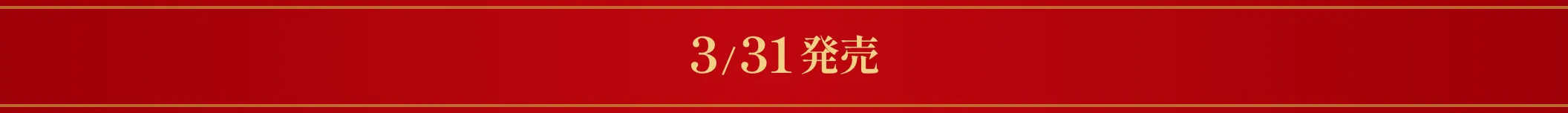 3/31発売