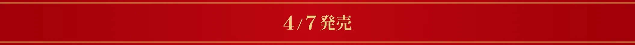 4/7発売