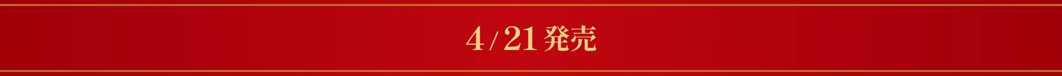 4/21発売