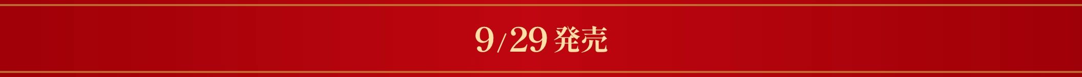 9/29発売