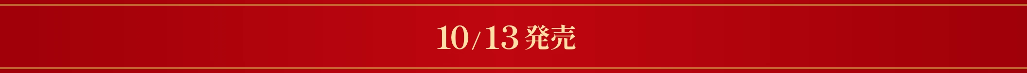 10/13発売