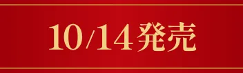 10/14 発売