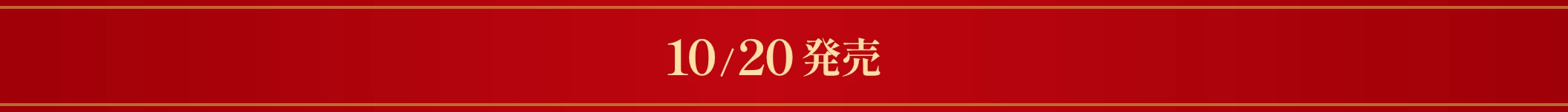 10/20発売
