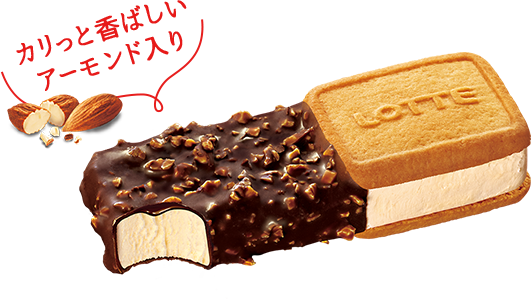 カリッと香ばしいアーモンド入り