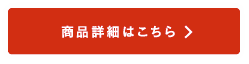 商品の詳細情報はこちら