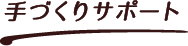 手作りサポート