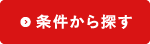 ＞条件から探す