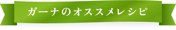 ガーナのオススメレシピ