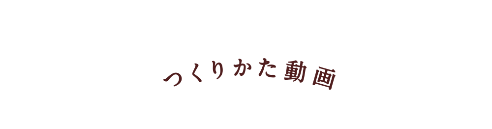 わかりやすい！つくりかた動画