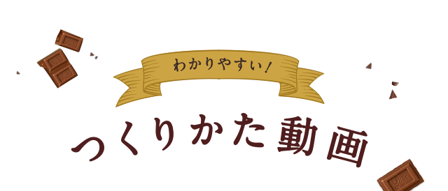 わかりやすい 手作りチョコのつくりかた動画 ガーナ お口の恋人 ロッテ