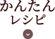 かんたんレシピ