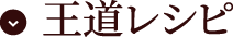 王道レシピ