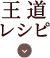 王道レシピ
