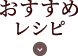 おすすめレシピ