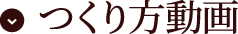 つくり⽅動画