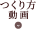 つくり⽅動画