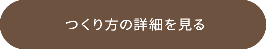つくり方の詳細を見る