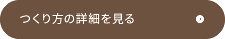 つくり方の詳細を見る